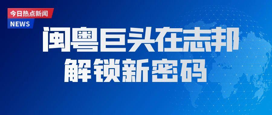 「志邦供應鏈」閩粵巨頭在志邦，解鎖物流降本