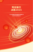 篤定前行 決勝2025 | 志邦供應鏈2025年中總結大會